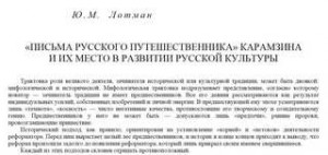 Юрий Лотман - Письма русского путешественника Карамзина и их место в развитии русской культуры