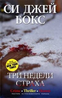 Си Джей Бокс - Три недели страха