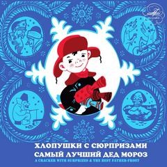 Петр Синявский - Самый лучший Дед Мороз