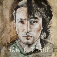 Птицами - Нам с тобой