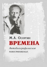 Михаил Осоргин - Времена