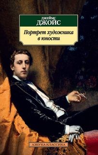 Татьяна Москвина - Портрет художника в юности