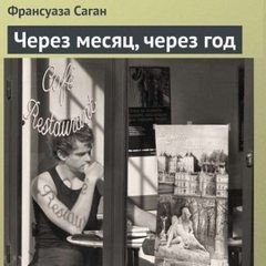 Франсуаза Саган - Через месяц, через год