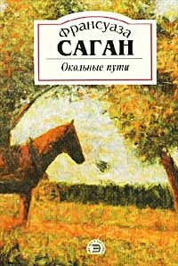 Франсуаза Саган - Окольные пути