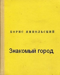 Борис Ямпольский - Знакомый город