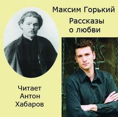 Максим Горький - Сборник: Рассказ о безответной любви; Рассказ о первой любви