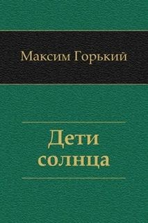 Максим Горький - Дети солнца