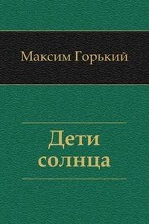 Максим Горький - Дети солнца
