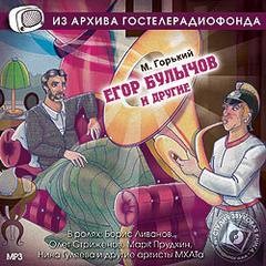 Максим Горький - Пьеса: Егор Булычов и другие