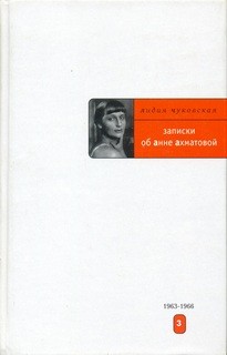 Лидия Чуковская - Записки об Анне Ахматовой. Том 3