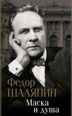 Федор Шаляпин - Маска и душа