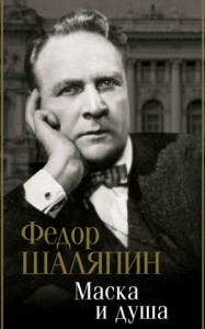 Маска и душа
