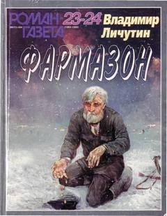 Владимир Личутин - Фармазон