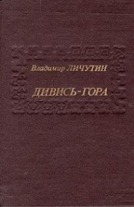 Дивись-гора