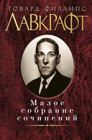 Говард Лавкрафт, Кеннет Стерлинг, Гарри Гудини - Собрание сочинений Г. Лавкрафта: 2.2. Малые произведения