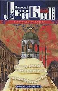 Николай Лейкин - Наши за границей: 3. В гостях у турок