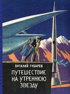 Виталий Губарев - Путешествие на Утреннюю Звезду