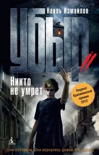 Наиль Измайлов - Убыр: 2. Никто не умрёт