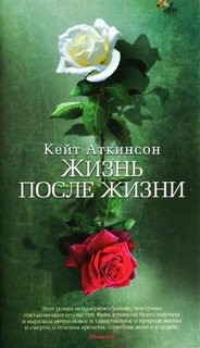 Кейт Аткинсон - Жизнь после жизни