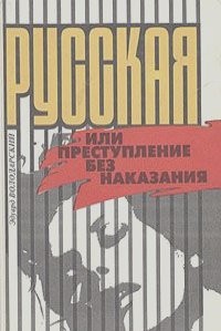 Эдуард Володарский - Русская, или Преступление без наказания