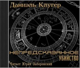 Даниэль Клугер - Непредсказанное убийство