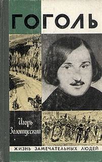 Игорь Золотусский - Гоголь