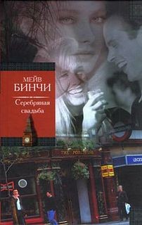 Мейв Бинчи - Серебряная свадьба