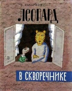 Святослав Сахарнов - Леопард в скворечнике