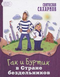 Святослав Сахарнов - Гак и Буртик в стране бездельников