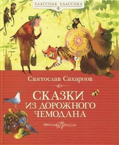 Святослав Сахарнов - Сказки из дорожного чемодана