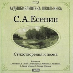 Сергей Александрович Есенин - Стихотворения и поэма