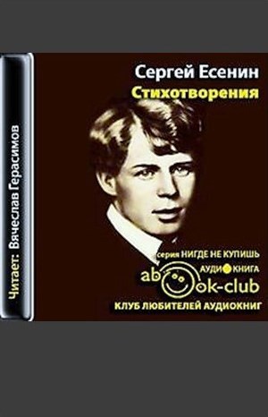 Сергей Александрович Есенин - Стихотворения 1910-1925гг