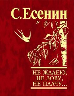 Сергей Александрович Есенин - Не жалею, не зову, не плачу...