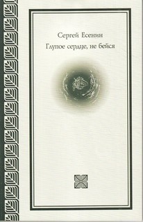 Сергей Александрович Есенин - Персидские мотивы: 14. Глупое сердце, не бейся