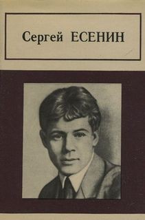 Сергей Александрович Есенин - Стихотворения и поэмы