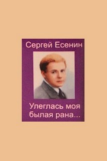 Сергей Александрович Есенин - Персидские мотивы: 1. «Улеглась моя былая рана…»