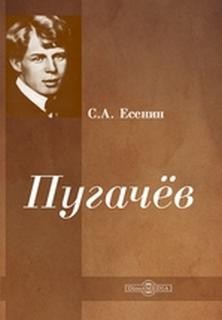 Сергей Александрович Есенин - Пугачёв