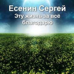 Сергей Александрович Есенин - Музыкально-поэтическая композиция «Эту жизнь за всё благодарю» по произведениям Сергея Есенина