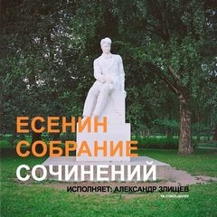 Сергей Александрович Есенин - С. Есенин. Собрание сочинений. Избранное. Читает Александр Злищев