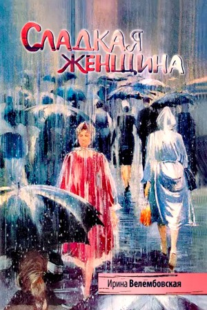 Ирина Велембовская - Сладкая женщина