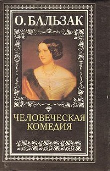 Оноре Де Бальзак - Бедные родственники