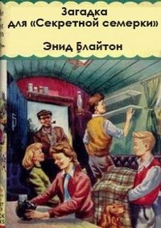 Энид Блайтон - Пятеро Тайноискателей и собака: 10. Тайна странного свертка