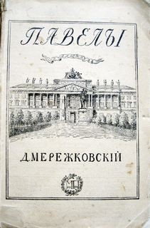Дмитрий Мережковский - Пьеса: Павел Первый