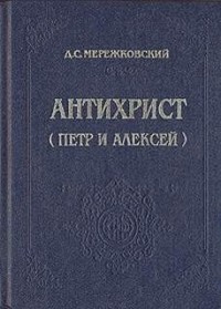 Христос и Антихрист: 3. Антихрист. Пётр и Алексей