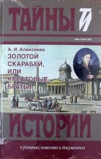 Адель Алексеева - Золотой скарабей, или Крестовые братья