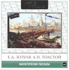 Михаил Юрьевич Лермонтов, Валерий Брюсов, Александр Бестужев-Марлинский, Алексей Николаевич Толстой, Орест Сомов, Ефим Зозуля - Русские фантастические рассказы