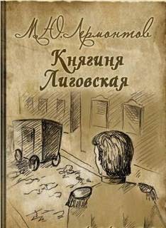 Михаил Юрьевич Лермонтов - Княгиня Лиговская