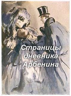 Михаил Юрьевич Лермонтов - Страницы дневника Арбенина (по драме Лермонтова "Маскарад")