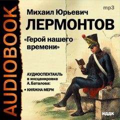 Михаил Юрьевич Лермонтов - Герой нашего времени: Княжна Мэри