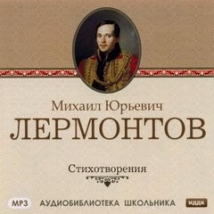 Михаил Юрьевич Лермонтов - Лермонтов М. Ю. Стихотворения